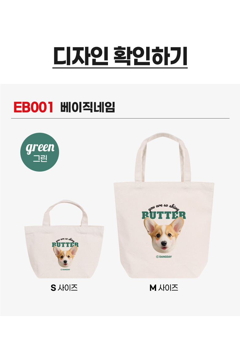 강아지 커스텀 캔버스백 · 베이직네임 상세 안내