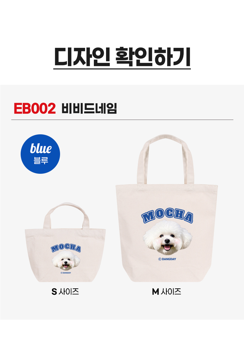 강아지 커스텀 캔버스백 · 비비드네임 상세 안내