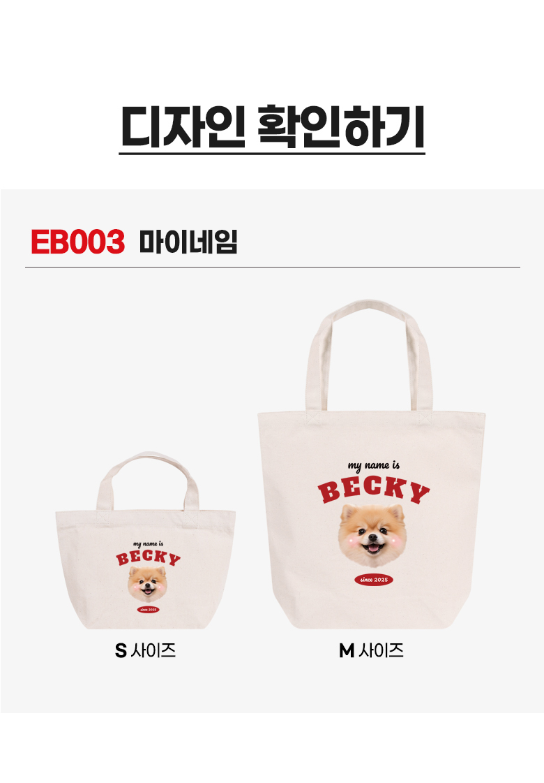 강아지 커스텀 캔버스백 · 마이네임 상세 안내