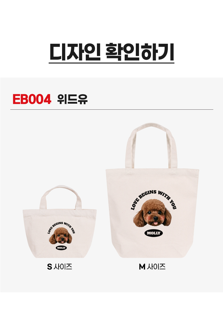강아지 커스텀 캔버스백 · 위드유 상세 안내