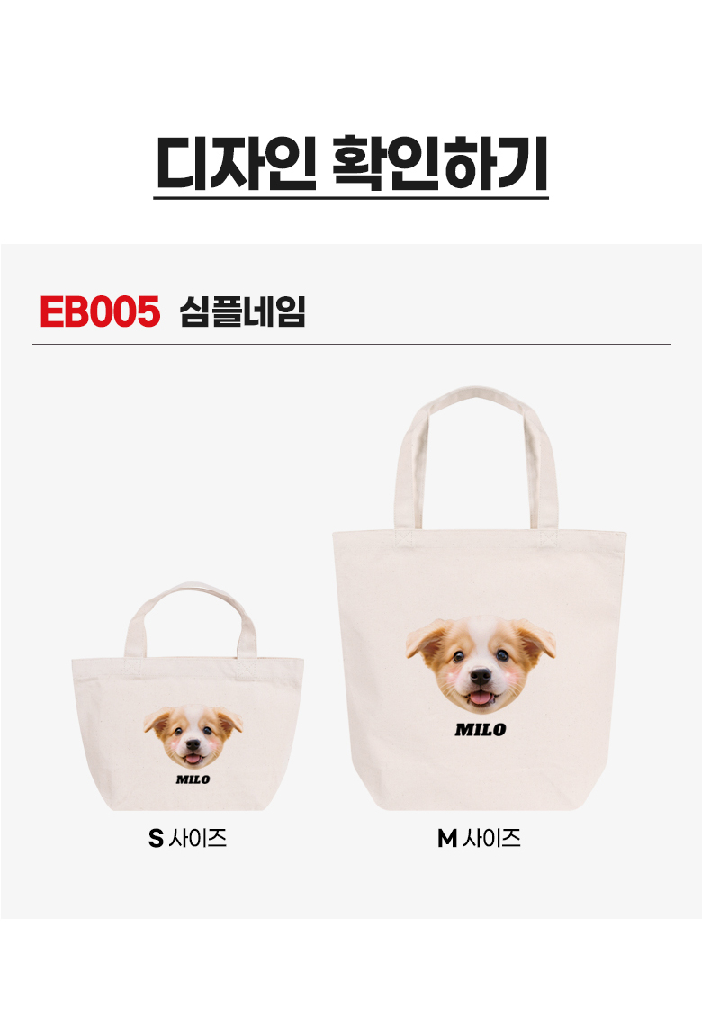 강아지 커스텀 캔버스백 · 심플네임 상세 안내