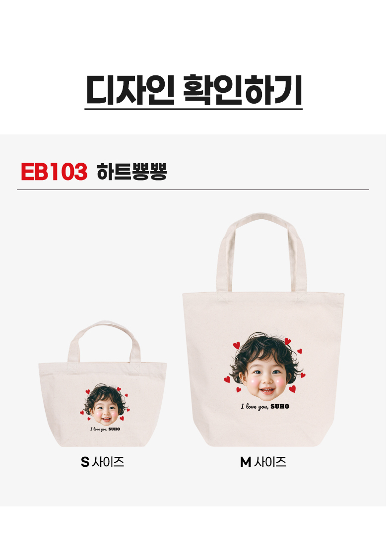 우리 아이 커스텀 캔버스백 · 하트뿅뿅 상세 안내