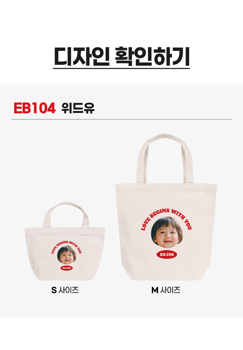 우리 아이 커스텀 캔버스백 · 위드유 상세 안내