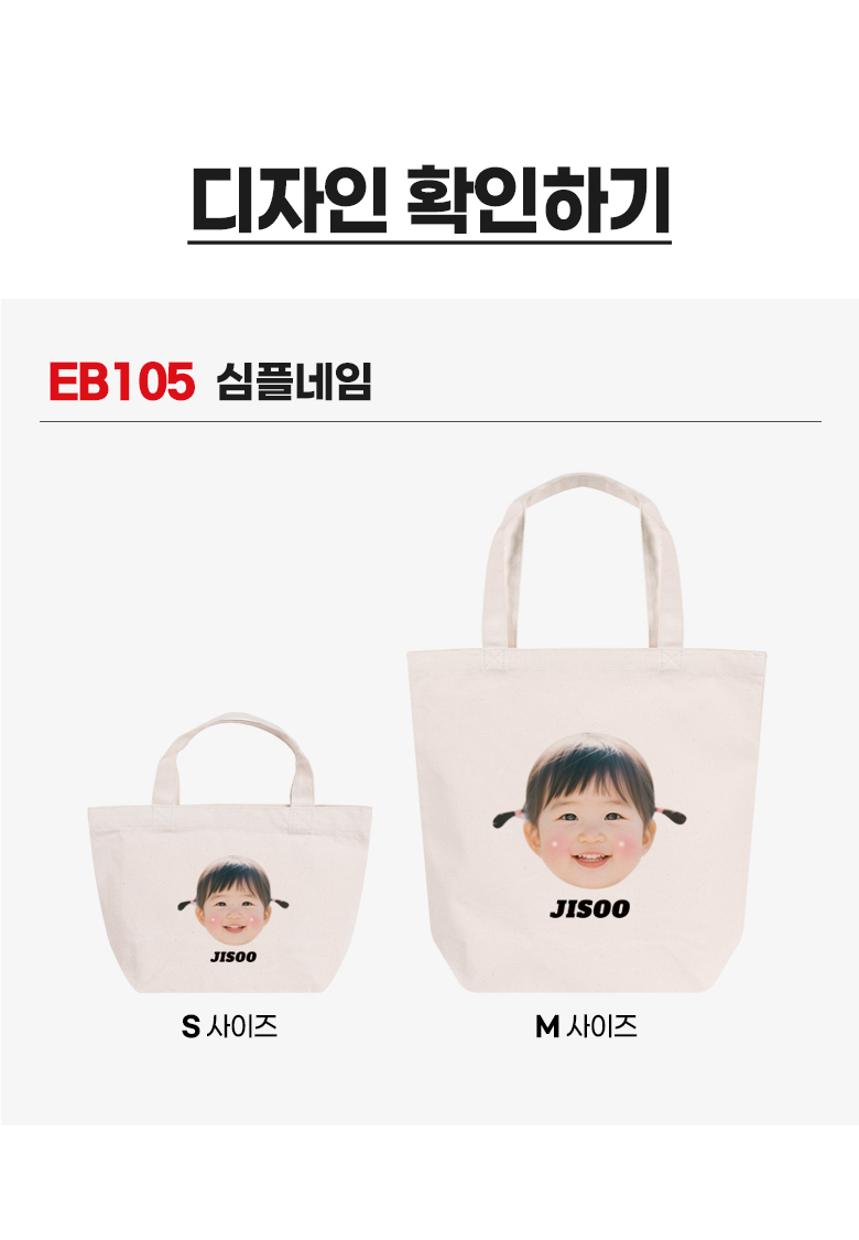 우리 아이 커스텀 캔버스백 · 심플네임 상세 안내