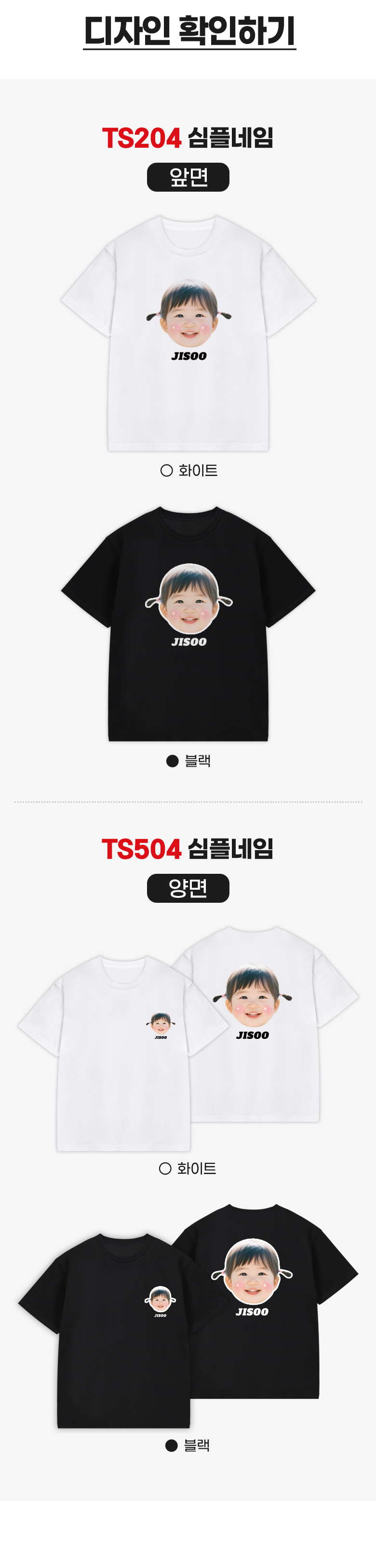 우리 아이 얼굴 커스텀 반팔티 · 심플네임 상세 안내